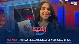 رشيد شو: الجمعة 17 مارس 2023