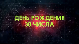 Люди рожденные 30 День рождения 30 Дата рождения 30 числа правда о людях