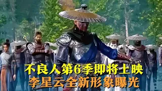 不良人第6季年底上映，李星云新形象曝光，四大尸祖齐聚，张子凡夫妇回归