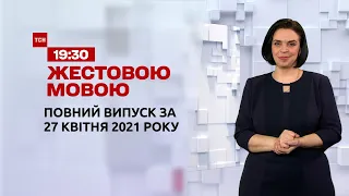 Новини України та світу | Випуск ТСН.19:30 за 27 квітня 2021 року (повна версія жестовою мовою)