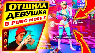 ОТШИЛА ДЕВУШКА В PUBG MOBILE | ТДМОЧКА 1 НА 1 ПРОТИВ МАЛОГО