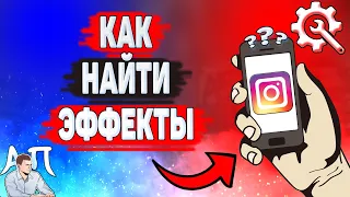 Как найти эффекты в Инстаграме? Где искать разные эффекты в Instagram?