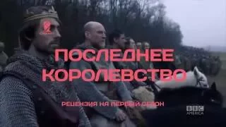 Последнее королевство / Рецензия на первый сезон