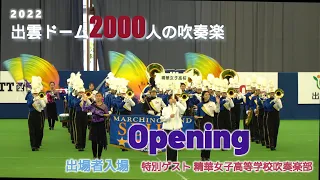 2022 11 05　第30回記念出雲ドーム2000人の吹奏楽　オープニング入場行進　特別ゲスト 精華女子高等学校吹奏楽部入場