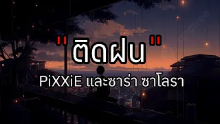 ติดฝน - PiXXiE และชาร่า ชาโลรา [เนื้อเพลง]