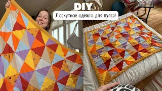 DIY Лоскутное одеяло