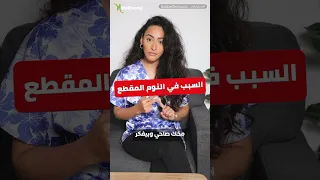 امنع الصحيان المتكرر والنوم المقطع بخطوة