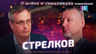 О войне и симулякрах Игорь Стрелков и Алексей Пилько ВагнерСлавянск(студия Филипповский не, рой тв )