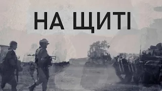 Привезти тіло кожного героя додому — документальний фільм «На Щиті»