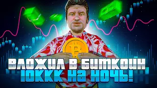 ВЛОЖИЛ 10.000.000.000$ в *БИТКОИН* на НОЧЬ на АРИЗОНА РП ГТА САМП! МОЖНО ли ЗАРАБОТАТЬ?! (gta samp)