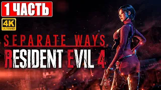 RESIDENT EVIL 4 SEPARATE WAYS ПРОХОЖДЕНИЕ DLC [4K] ➤ Часть 1 ➤ На Русском ➤ Сюжетное Дополнение PS5