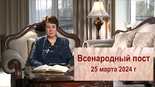 Всенародный пост. 25 марта