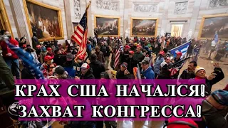 Пиндосы Трампа Захватили Конгресс! В США Начался Переворот!