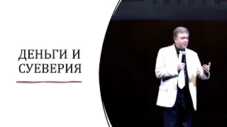 Фрагмент тренинга "Алгоритм успеха". Деньги и суеверия.