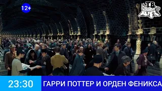 Анонс "Гарри Поттер и орден Феникса" (Пенёк ТВ, 20.09.2021)