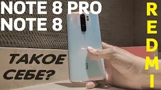 ПОЧЕМУ REDMI NOTE 8 PRO и REDMI NOTE 8 МЕНЯ НЕ УДИВИЛИ