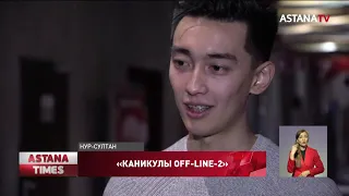 В казахстанский прокат вышла вторая часть фильма «Каникулы off-line-2»