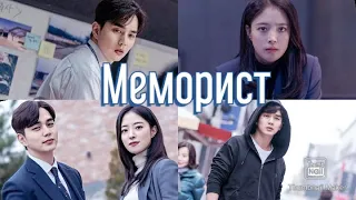 💞Он узнает про твою жизнь, лишь прикоснувшись💞 Дорама: Меморист/Memorist💥