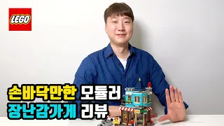 [루피 TV] 손바닥만한 모듈러 장난감가게(31105) 리뷰!