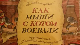 Мы все из детства. Н.Заболоцкий "Как мыши с котом воевали"