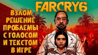 Far Cry 6 решение проблемы с голосом и текстом в игре