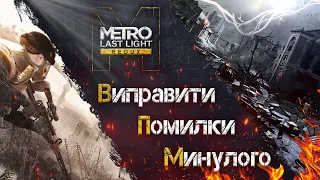 Metro Last Light | Сюжет Не коротко | Українською