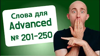 900 слов для ПРОДВИНУТЫХ: № 201-250