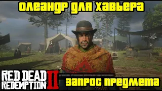 Прохождение RDR 2 на 100% - Запрос предмета в Лагере 6: Олеандр для Хавьера (Глава 2)