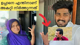 ഉപ്പാനെ എന്തിനാണ് അകറ്റി നിർത്തുന്നത് 😌@noufalftkd2822