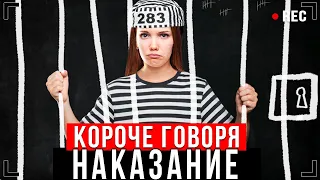 КОРОЧЕ ГОВОРЯ, Я НАКАЗАН [От первого лица] - НАКАЗАНИЕ