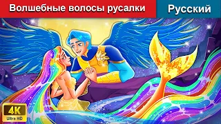 Волшебные волосы русалки 🧜‍♀️ сказки на ночь 🌜 русский сказки - @WOARussianFairyTales