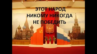 Этот народ никому не победить! Сделано в РФ