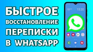 Как восстановить переписку в WhatsApp: даже если нет резервной копии!