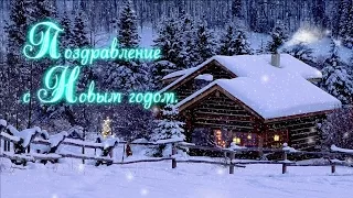 Волшебное поздравление с Новым годом и Рождеством !