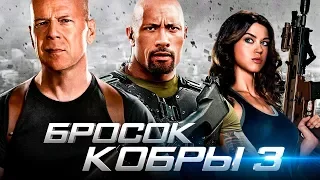 Бросок кобры 3 [Обзор] / [Трейлер на русском]