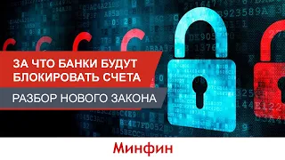 За что банки будут блокировать счета [Разбор нового закона]