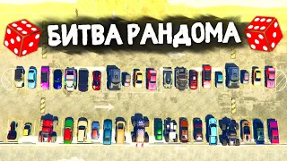 ТОЛЬКО ТРЕШ ТАЧКИ! РАНДОМ ЗАТРОЛЛИЛ! - БИТВА РАНДОМА В GTA 5 ONLINE