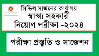 স্বাস্থ্য সহকারী পরীক্ষা ২০২৪, পরীক্ষা প্রস্তুতি ও সাজেশন