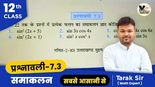 Class 12 Exercise 7.3 in Hindi | chapter 7 integrals | प्रश्नावली 7.3 कक्षा 12 गणित | samakalan