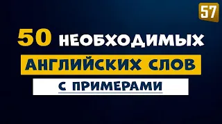 50 важных английских слов с примерами использования. Улучшаем словарный запас и разговорные навыки