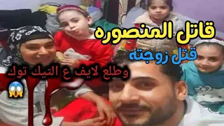 حماده العجوز قاتل زوجته 😱حادث المنصوره البشع 😱سيلفي مع الجثه😱فصل رأس مراته وطلع لايف😡