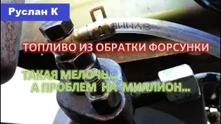 Должно ли бежать топливо из обратки форсунки дизеля. Признаки близкой катастрофы.