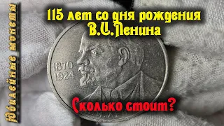 115 лет со дня рождения В И  Ленина Стоимость редких разновидностей 1 рубль СССР