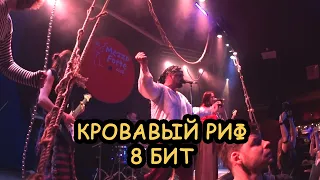 КРОВАВЫЙ РИФ - 8 бит 15.05.2021