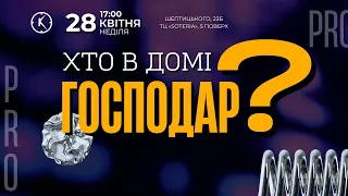 Петро Сельський | Хто в домі господар? (2 Частина)