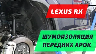 Шумоизоляция арок Lexus RX. Как разобрать передние подкрылки на Лексус РХ300