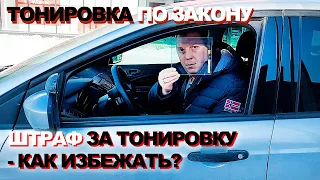 Штраф за тонировку - как избежать? Разрешенная тонировка. Тонировка по ГОСТу