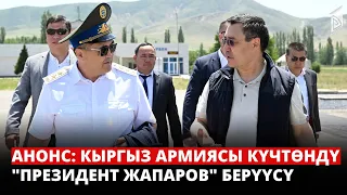 Анонс: Кыргыз армиясы күчтөндү / "Президент Жапаров" берүүсү