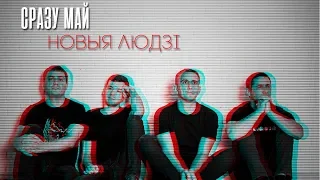СРАЗУ МАЙ - Новыя людзі (single 2019)