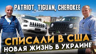 Списали в США. Новая жизнь в Украине. Jeep Patriot, Volkswagen Tiguan, Jeep Cherokee.